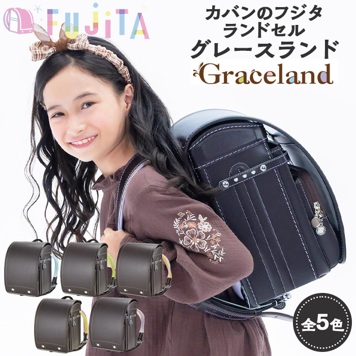 
            フジタのランドセル Graceland(グレースランド) 5色 [牛革製] FZ23-369
          