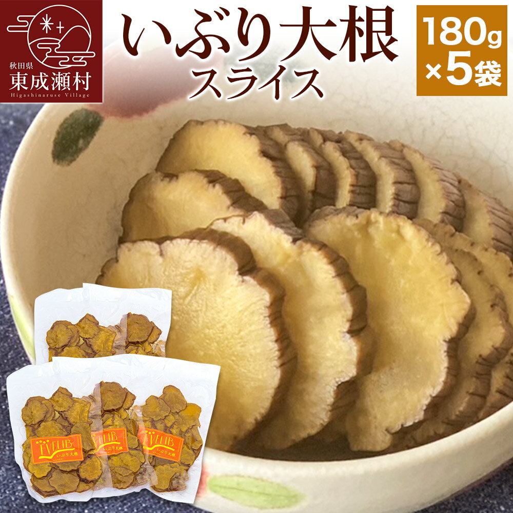 【ふるさと納税】【先行受付・2026年1月〜発送】いぶり大根 スライス(180g)×5袋セット