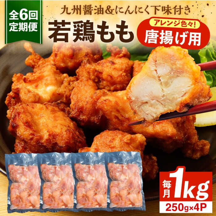 【ふるさと納税】【全6回定期便】お肉屋の唐揚げ 1kg 九州産若鶏モモ肉・ニンニク使用《豊前市》 【くり助】鶏肉 からあげ おかず モモ 揚げ物 小分け[VAJ014] 67000円 5万円