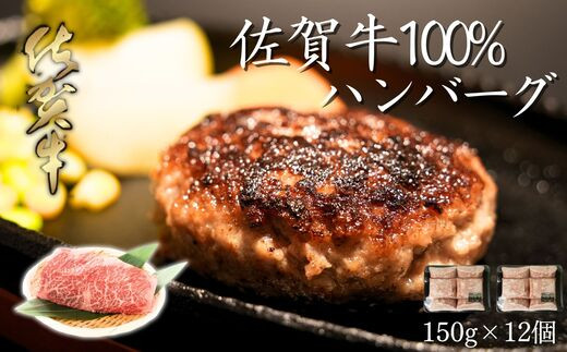 
佐賀県産 がばいうまか！佐賀牛100％ハンバーグ（150g×12個）1.8kg
