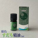 【ふるさと納税】 エッセンシャルオイル すだち 3ml 精油 オイル 柑橘 花 アロマ グッズ フレグランス エレガンス バス お風呂 芳香 癒し 香り リラックス アロマディフューザー