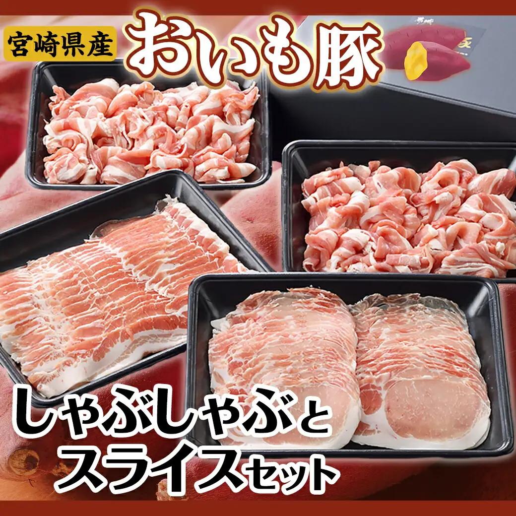 「おいも豚」しゃぶしゃぶとスライスセット1.3kg〔12-6502〕_(都城市) 豚肉 豚バラしゃぶしゃぶ肉(300g×1) / 豚ロースしゃぶしゃぶ肉(300g×1) / 豚小間肉(350g×2) 