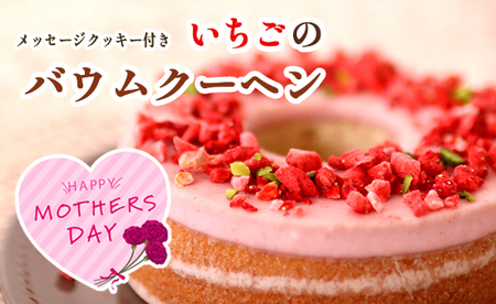 2026年 母の日 いちごのバウムクーヘン ： 母の日ギフト