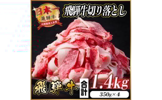 飛騨牛 切り落とし 約1.4kg(約350g×4パック)＜冷蔵便＞【1544096】