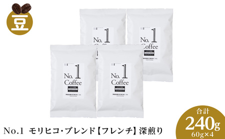 No.1 モリヒコ・ブレンド【フレンチ】　60g×４　合計240g