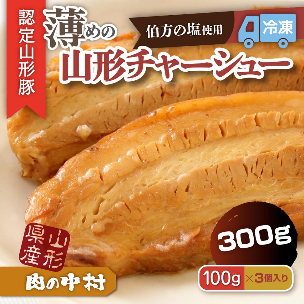 肉の中村特製「山形チャーシュー 薄め」 300g(100g×3個)「頑固煮(叉焼豚 チャーシュー)」 保存料・着色料不使用 冷凍 山形豚 豚肉 豚バラ 煮豚 チャーシュー 個包装  小分け 冷凍 調理済み おつまみ 惣菜 特製ダレ お取り寄せ 肉 焼豚 温めるだけ 人気 おすすめ 簡単 お手軽 送料無料 FZ24-488
