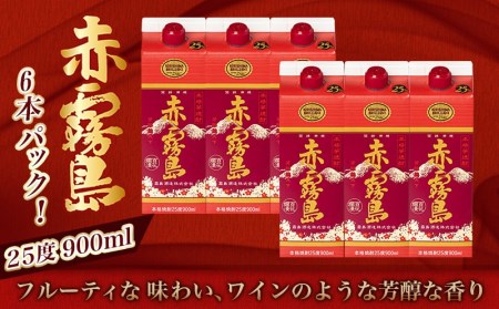 赤霧島パック(25度)900ml×6本_18-3801_(都城市) 本格芋焼酎 いも焼酎 紙パック焼酎 霧島酒造 焼酎 あかきりしま お酒 アルコール 晩酌 ストック 家飲み 宅飲み お酒