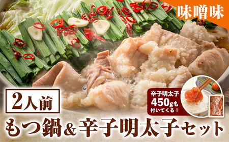 もつ鍋 ＆ 辛子明太子セット 2人前 味噌味 株式会社マル五《30日以内に順次出荷(土日祝除く)》福岡県 明太子 鍋 なべ 鍋セット