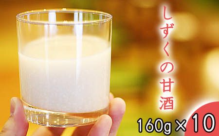 ＼TV「笑ってコラえて！」で紹介されました／ ノンシュガー ノンアルコール しずくの甘酒 160g 10本 セット 【あねっこ】 甘酒 麹 麹甘酒 あまざけ あま酒 無糖 砂糖不使用 甘味料不使用 ヘルシー 割り材 そのまま 美味しい 飲み切り ソフトドリンク お取り寄せ プレゼント 家庭用 自宅用 人気 道の駅 おすすめ