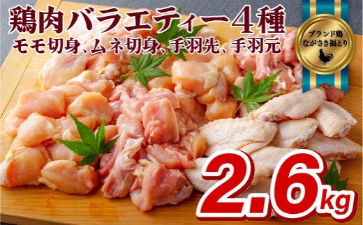 B305a 【鶏肉4種をお届け！】ながさき福とり鶏肉バラエティーセット
