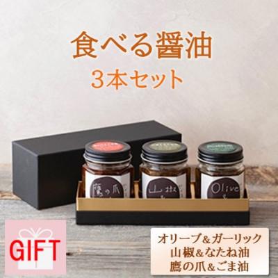 ふるさと納税 綾部市 【ギフト用】京都府綾部市　今しぼりの食べる醤油3種セット(各100g)