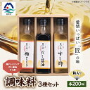 【ふるさと納税】枕崎【すし匠　五条】調味料200ml×3本セット(だし醤油、すし酢、梅ドレッシング) A3-339【1518913】