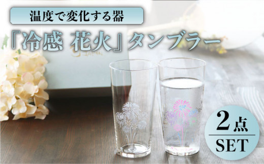 
温度で変化する器 タンブラー ペアセット 『冷感 花火』【丸モ高木陶器】 [TBA135]
