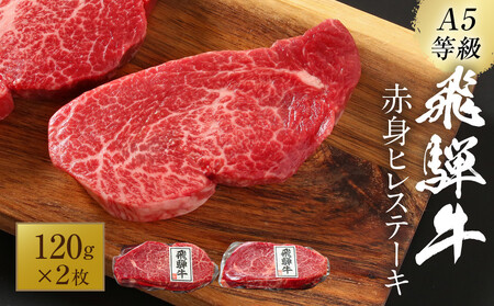 A5等級飛騨牛 赤身ヒレステーキ120g×2枚｜牛肉 ステーキ 和牛 厳選 ヒレ 飛騨牛 岩ト屋 HF048