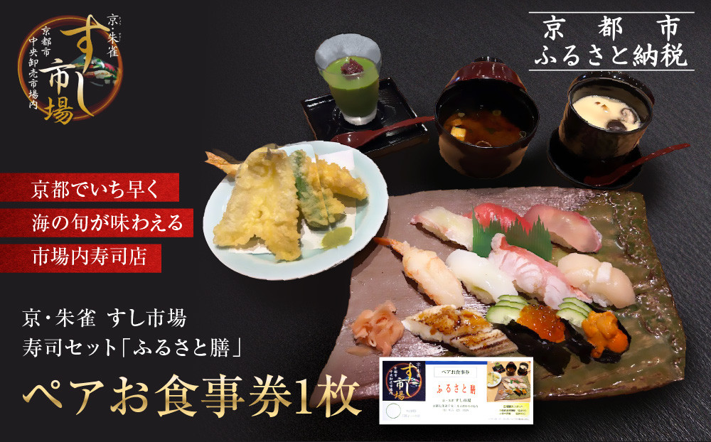 【京・朱雀 すし市場】寿司セット『ふるさと膳』ペアお食事券1枚 [ 京都の台所 中央卸売市場内 お寿司屋 人気店 食事券 寿司と天ぷらの御膳 人気 おすすめ 食事 グルメ 旅行 観光 宿泊 ふるさと納税 ] 261009_A-YY001