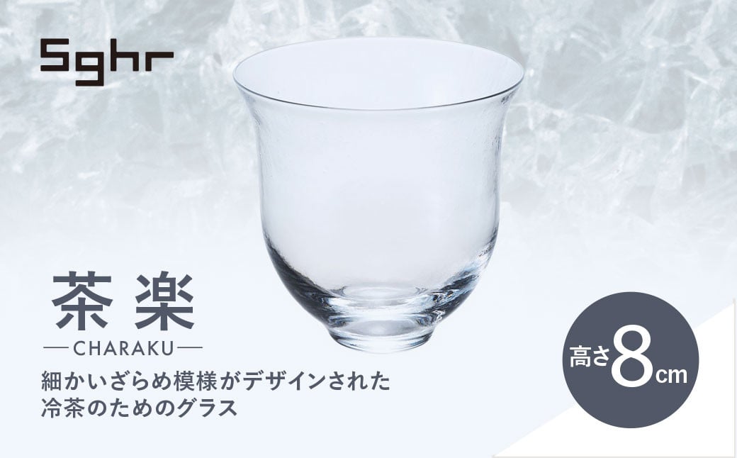 
                  ＜Sghr スガハラ＞茶楽 グラスM2個(クリアー) 【 ふるさと納税 ガラス グラス 食器 皿 雑貨 陶器 手作り ギフト 贈答用 プレゼント 人気 おすすめ ランキング 千葉県 大網白里市 送料無料 】 O018
                