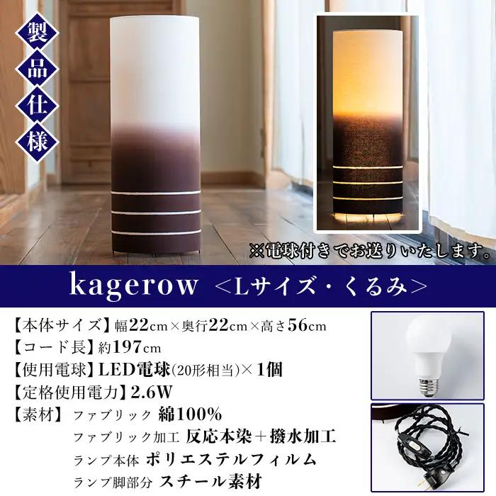 kagerow（かげろう）Lサイズ～くるみ～ 和風照明 【00-085-14c】