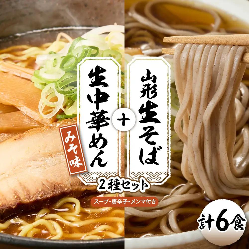 山形生そば+生中華めん6食セット(みそ) そば ラ ーメン 生麺