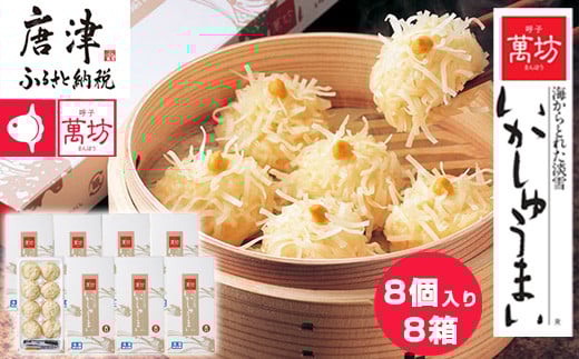 呼子萬坊いかしゅうまい8箱セット 呼子名物 惣菜 ギフト用 贈り物用「2025年 令和7年」