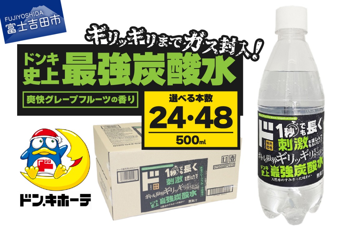 【選べる本数】ド情熱価格 強炭酸水 グレープフルーツ味 500ml（24本/48本）  強炭酸水 炭酸 炭酸水 割り材 フレーバー 防災 山梨 富士吉田
