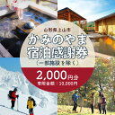 【ふるさと納税】 上山市 ふるさと納税感謝券 2,000円分 山形県 0023-2402