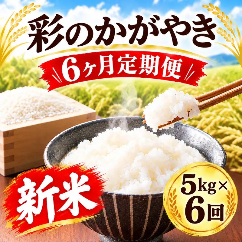 【先行予約】【6回定期便】 令和8年度産 新米 5kg ×6回 彩のかがやき
