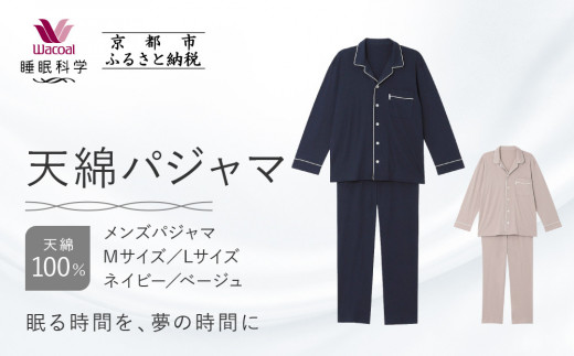 
                  【ワコール/睡眠科学】メンズ天綿パジャマ 2サイズ 2カラー レビュー高評価［ 京都 ナイトウエア 眠る時間を夢の時間に 寝ごこち 肌ざわり 人気 おすすめ 快眠 睡眠 健康 寝巻 パジャマ ふるさと納税 ］
                