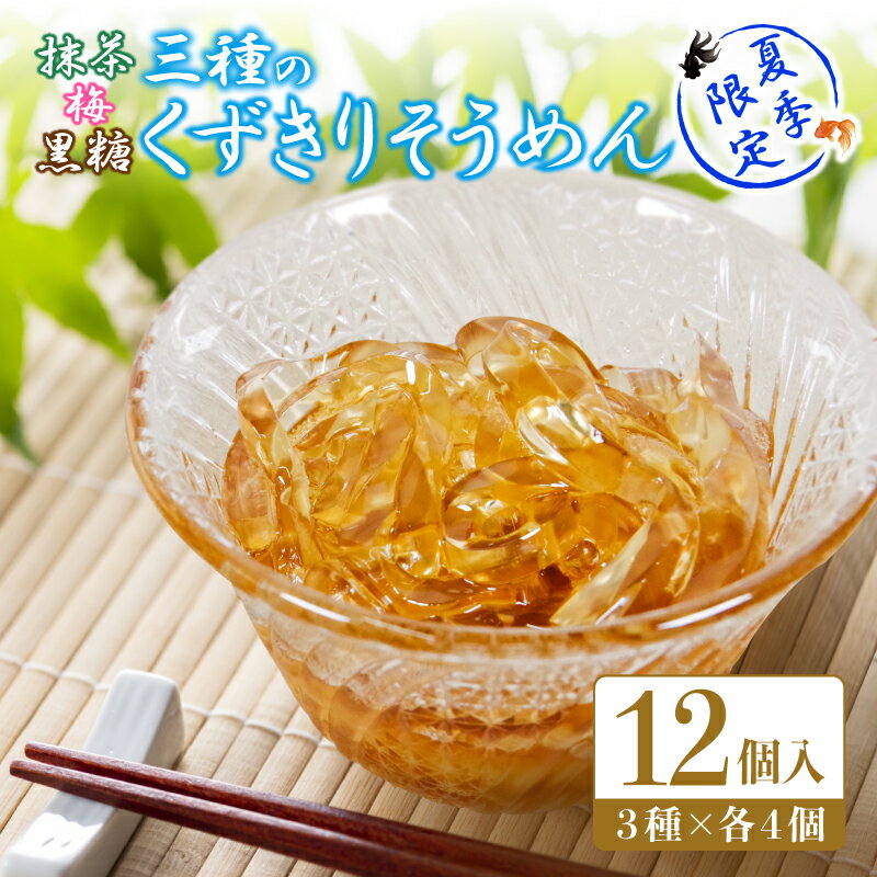 【ふるさと納税】 くずきり そうめん 蜜 3種 12個入り 詰め合わせ 夏季限定 和菓子 ゼリー お中元 贈答用 ギフト にも 梅 黒糖 抹茶 季節 限定 【北海道・沖縄・離島・東北への配送不可】