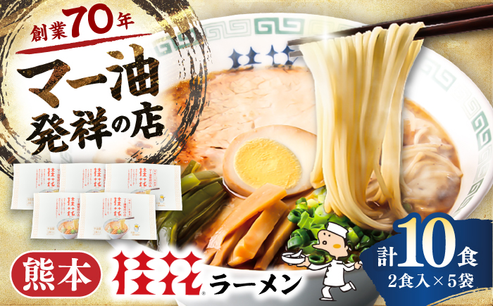 桂花ラーメン 2食入×5袋 / 豚骨 熊本ラーメン 鶏ガラスープ マー油 ストレート麺 濃厚 拉麺 簡単 手軽 便利 ケイカ 即席 人気 熊本県 菊陽町【桂花拉麺株式会社】 [BHAR002]