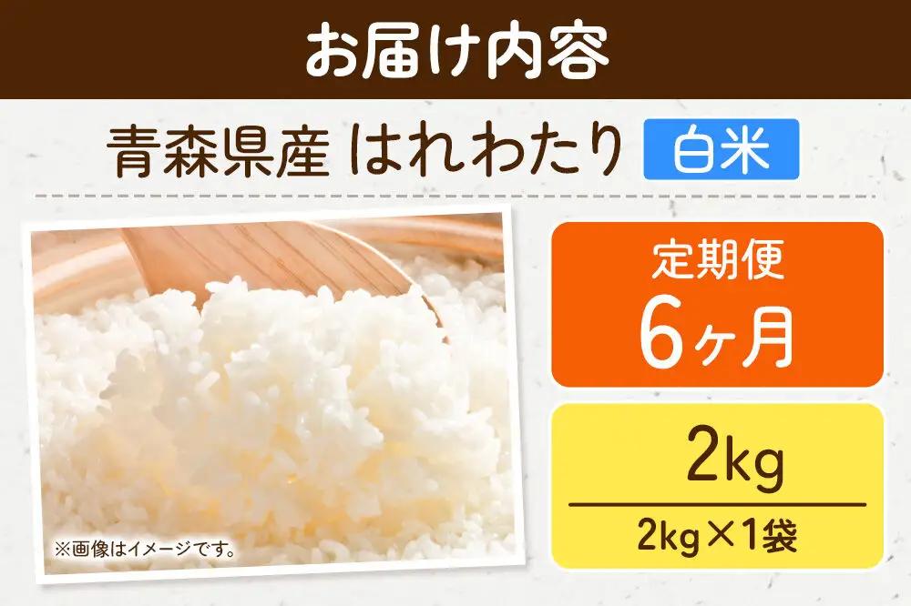 《定期便6ヶ月》米 はれわたり【白米】2kg（2kg×1袋）令和7年産 特A 青森県弘前市産