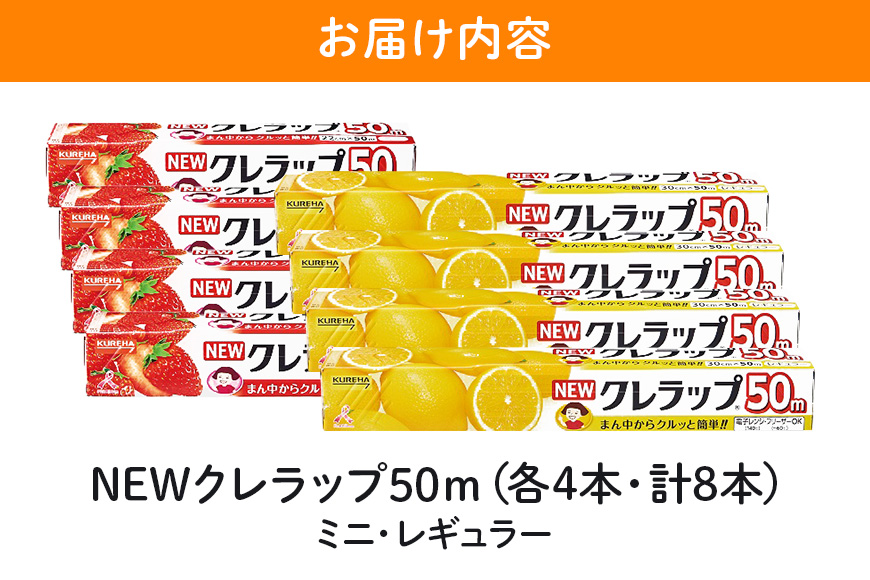 NEWクレラップ 50m 2種セット（レギュラー、ミニ） 計8本 クレラップ ラップ 日用品 新生活 準備 30cm 22cm 50m 30センチ 22センチ 50メートル クレラップミニ お徳用 レ