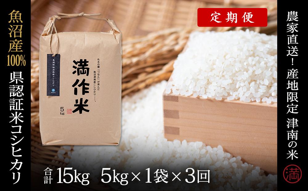 【令和8年産 先行予約】【3ヶ月定期便】合計15kg 5kg×3回 県認証魚沼産コシヒカリ