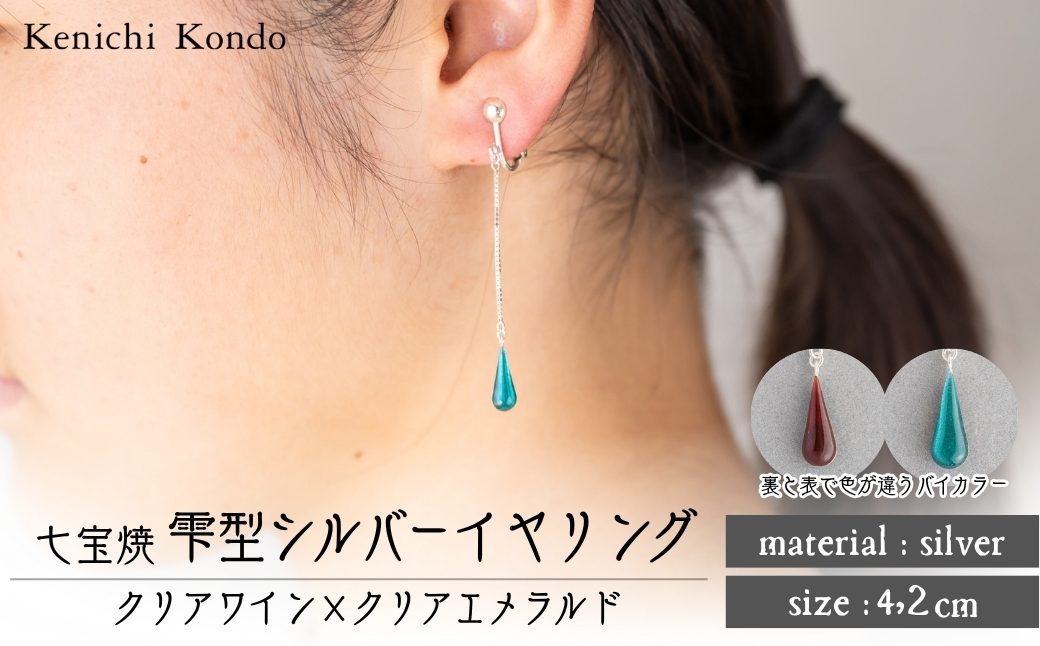 イヤリング しずく クリアワイン×クリアエメラルド 七宝 | イヤリング 雫 モチーフ しずく型 ポイント アクセサリー 七宝 バイカラー 七宝焼き ジュエリー 上品 装飾 レディース クリスマス 入学祝い 記念日 お祝い 誕生日 ギフト 作家 作品 手づくり Kenichi Kondo 埼玉県 北本市