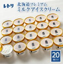 【ふるさと納税】【無添加】アイスクリーム ミルク 80ml 20個 セット 無添加 牛乳 生乳 アイスクリーム アイス カップアイス スイーツ おやつ 食後 デザート お取り寄せ ふるさと納税 北海道 中標津町 中標津【1114201】