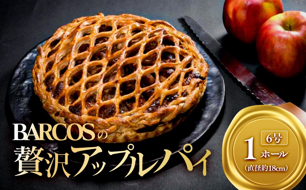 
BARCOSの贅沢アップルパイ【1ホール】
