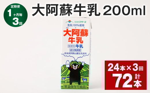【1ヶ月毎3回定期便】 大阿蘇牛乳 200ml 計72本（24本×3回） 牛乳 乳飲料 乳性飲料【お申込み翌月から出荷】