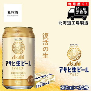 【定期便 12ヶ月】アサヒ生ビール≪マルエフ≫＜350ml缶＞24缶入り1ケース 北海道工場製造 缶ビール ビール 定期便ビール