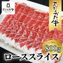 【ふるさと納税】牧場直送！ お米で育てた むなかた牛 ロース 800g すき焼き しゃぶしゃぶ パーティー 家族団らん 肉 【すすき牧場】_HA1501 送料無料ローススライス 冷凍