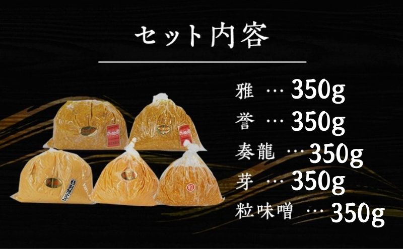 （S）味噌 無添加 信州味噌 こだわり セット いろいろな味を楽しみたい方へ 大吟醸みそ 含む 350g × 5種 みそ 詰め合わせ ミソ 米みそ 信州 調味料 国産原料 信州みそ 長野県 長野 上田