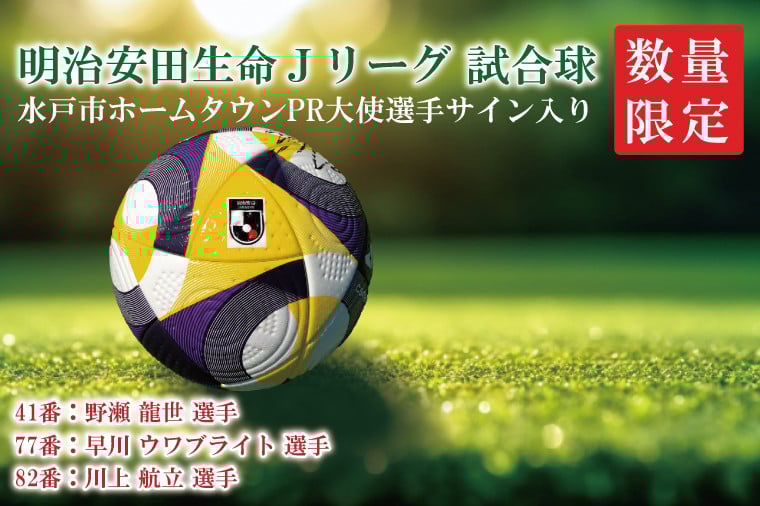 
            【数量限定】明治安田生命Ｊリーグ　水戸ホーリーホック　水戸市ホームタウンPR大使選手サイン入り試合球【サッカー サポーター スポーツ スポーツ観戦 観戦 グッズ サイン 水戸市 水戸 茨城県】（FR-5）
          