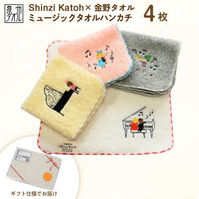 【ふるさと納税】【Shinzi Katoh × 金野タオル】『ポワポワチック：ミュージック』タオルハンカチ 4枚 セット コンクール / いっしょに / ミュージックボーイ / ミュージックガール 泉州タオル 単色 吸水性 綿100％ 日本製 普段使い 日用品 大阪府 泉佐野市 送料無料