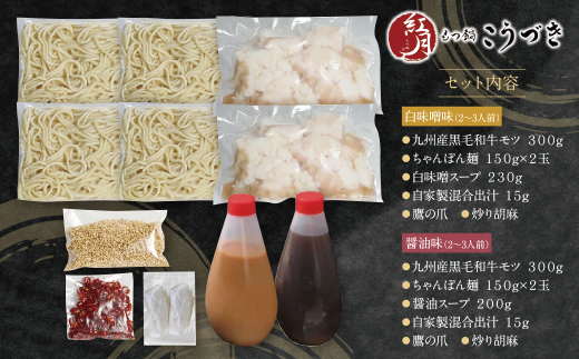 こうづき もつ鍋(白味噌・醤油)食べ比べ こうづき もつ鍋 こうづき もつ鍋 こうづき もつ鍋 こうづき もつ鍋 こうづき もつ鍋