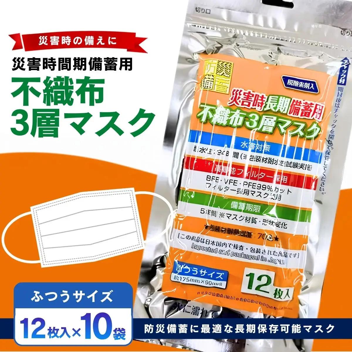 災害時長期備蓄用 不織布3層マスク 12枚入 10袋 | 防災用品 防災用備蓄 長期保存 真空パック 脱炭素材 シリカゲル 封入 品質保持 耐冷 耐水 埼玉県 越谷市