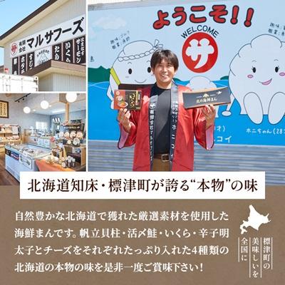 ふるさと納税 標津町 【レンジで簡単】「北の海鮮まん」4種×2個(鮭みそ、いくら等)　北海道 さけ イクラ 帆立 ホタテ |  | 02