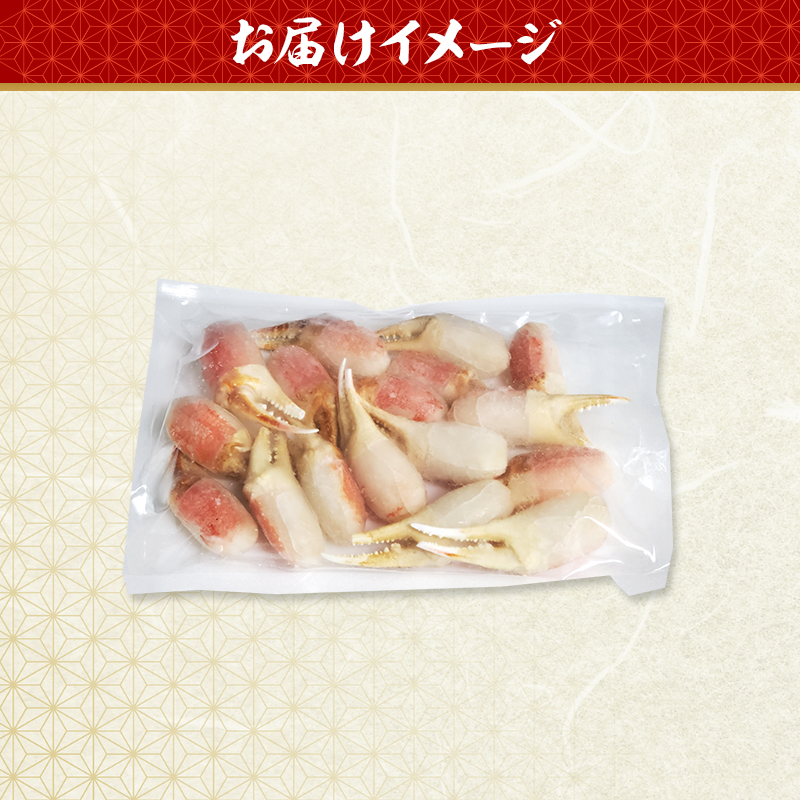 【選べる出荷日】かにしゃぶ 生 ズワイガニ 爪肉 500g (8～25