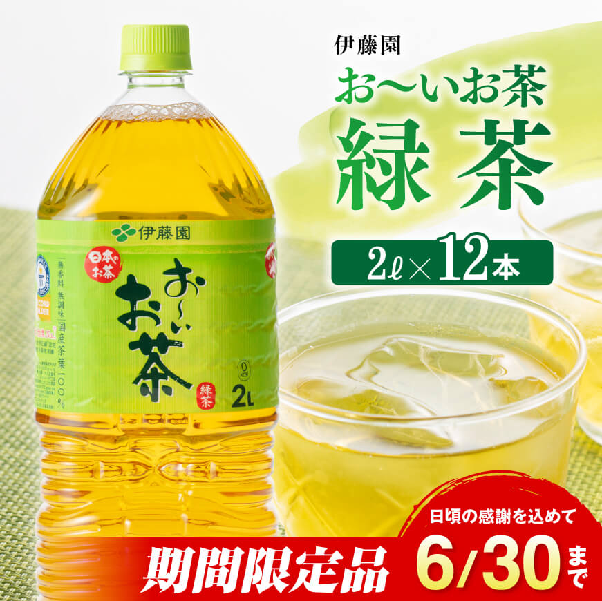 【ふるさと納税】※レビューキャンペーン※ ※2025/06/30まで※伊藤園 おーいお茶 緑茶 2L×6本×2ケース 送料無料【備蓄 ペットボトル セット お茶 ソフトドリンク お〜いお茶】D07375
