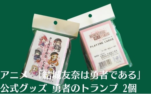 アニメ 「結城友奈は勇者である」 公式グッズ 勇者のトランプ 2個