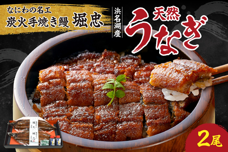 【 堀忠 】「なにわの名工」炭火手焼き鰻 堀忠 浜名湖産天然うなぎ 2尾_OS157-0003