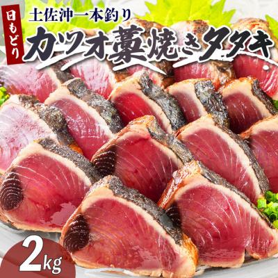 ふるさと納税 黒潮町 土佐沖 一本釣り 「日もどり」 カツオ 藁焼きたたき セット　約2kg(6〜12節)[1410]