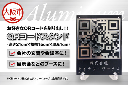 QRコードスタンド QRコード盾 アルミ材_OS241-0002